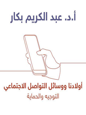 cover image of أولادنا ووسائل التواصل الاجتماعي